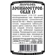 морковь Лосиноостровская 13 (1,5 гр Б/П)/ Деметра