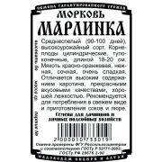 морковь Марлинка (1,5 гр Б/П)
