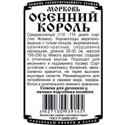 морковь Осенний король (1,5 гр Б/П)