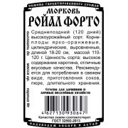 морковь Ройал Форто (1 гр Б/П)/ Деметра