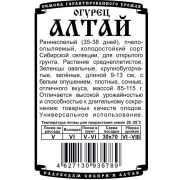 огурец Алтай (0,3 гр Б/П)
