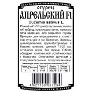 огурец Апрельский F1 (0,2 гр Б/П)