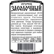 огурец Засолочный (0,3 гр Б/П)
