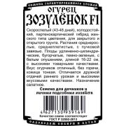огурец Зозуленок F1 (5 шт Б/П)