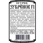 огурец Зубренок F1 (10 шт Б/П)