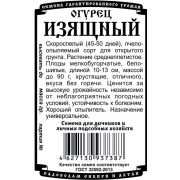 огурец Изящный (0,3 гр Б/П)
