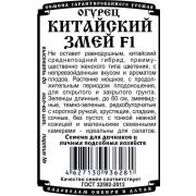 огурец Китайский Змей F1 (5 шт Б/П)