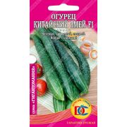 огурец Китайский змей F1 /5 шт Дем Сиб/