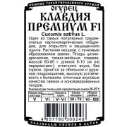 огурец Клавдия Премиум F1 (5 шт Б/П)