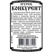 огурец Конкурент (0,3 гр Б/П)
