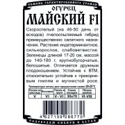 огурец Майский F1 (8шт Б/П)