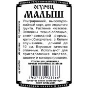 огурец Малыш (0,3гр Б/П)