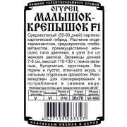 огурец Малышок-Крепышок F1 (5 шт Б/П)