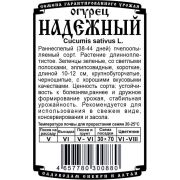 огурец Надежный (0,3 гр Б/П)