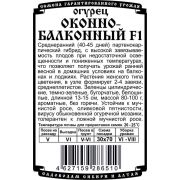 огурец Оконно-Балконный F1 (5 шт Б/П)