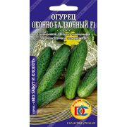огурец Оконно-Балконный F1 /5 шт Дем Сиб / НОВИНКА!!
