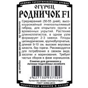 огурец Родничок F1 (10 шт Б/П)