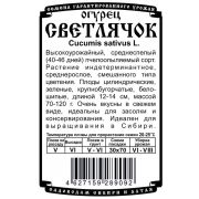 огурец Светлячок (0,3 гр Б/П)