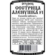 огурец Сестрица Аленушка F1 (8 шт Б/П)