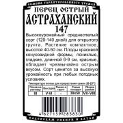 перец острый Астраханский 147 (10 шт Б/П)