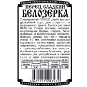 перец сладкий Белозерка (20 шт Б/П)