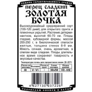перец сладкий Золотая Бочка (10 шт Б/П )