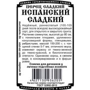 перец сладкий Испанский сладкий (20 шт Б/П)