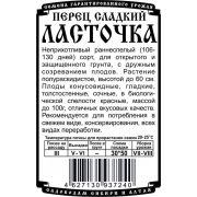 перец сладкий Ласточка (20 шт Б/П)