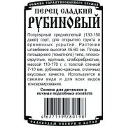 перец сладкий Рубиновый (20 шт Б/П) (гогошары)