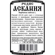 редис Аскания (1,5 гр Б/П)/ Деметра