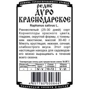 редис Дуро Краснодарское (1,5 гр Б/П)