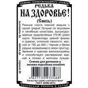 редька На здоровье! смесь зимних сортов (1 гр Б/П)