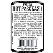 репа Петровская 1 (0,5 гр Б/П)/ Деметра
