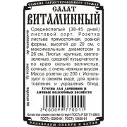 салат Витаминный (листовой) (0,5 гр Б/П)