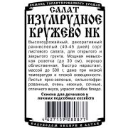 салат Изумрудное кружево НК (0,3 гр Б/П)