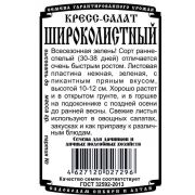 Салат Кресс-салат Широколистный (0,5 гр Б/П)/ Деметра