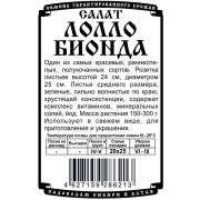 салат Лолло Бионда (0,5 гр Б/П)