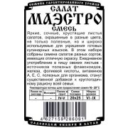 салат Маэстро смесь (0,5 гр Б/П)