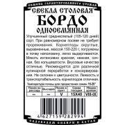 свекла столовая Бордо односемянная (Б/П 1 гр)