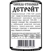свекла столовая Детройт (2 гр Б/П)