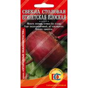 свекла столовая Египетская плоская /2 гр Дем Сиб/