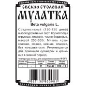 свекла столовая Мулатка (1,5 гр Б/П)
