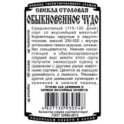 свекла столовая Обыкновенное чудо (1,5гр Б/П)