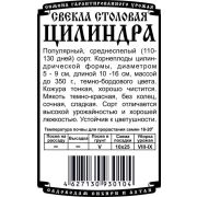 свекла столовая Цилиндра (1,5 гр Б/П)