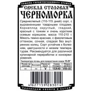 свекла столовая Черноморка (1 гр Б/П)