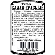 томат Банан Красный (0,05 гр Б/П)