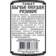 томат Бычье сердце Розовое (0,05гр Б/П)