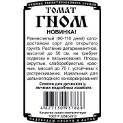 томат Гном (0,05гр Б/П)