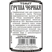 томат Груша Черная (0,05гр Б/П)