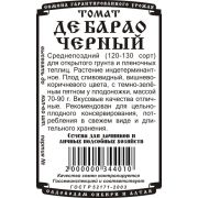 томат Де барао (черн) (0,05гр Б/П)